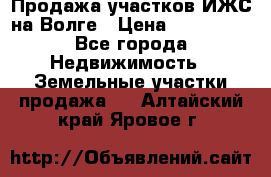 Продажа участков ИЖС на Волге › Цена ­ 100 000 - Все города Недвижимость » Земельные участки продажа   . Алтайский край,Яровое г.